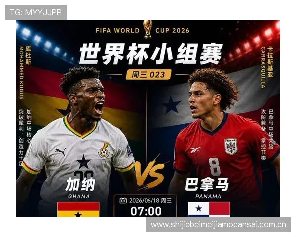 2026年世界杯加纳与巴拿马晋级形势对比分析及比赛关键点解析