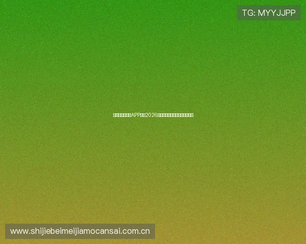 下载皇冠新体育APP掌握2026世界杯赛场内外的最新热点资讯